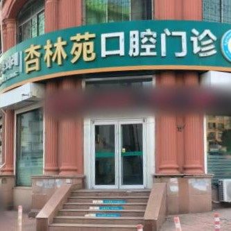 威海杏林苑口腔