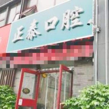 兰山正泰口腔门诊部