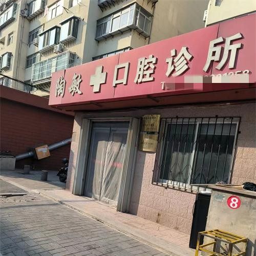 威海陶敏口腔诊所