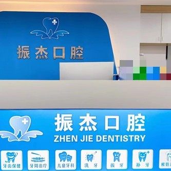 泉州丰泽振杰口腔门诊部