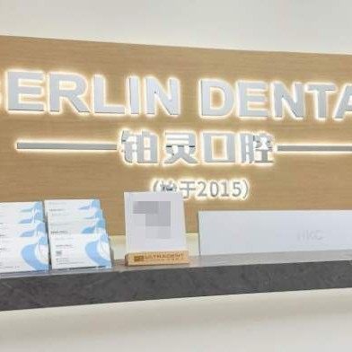 成都铂灵口腔明城门诊