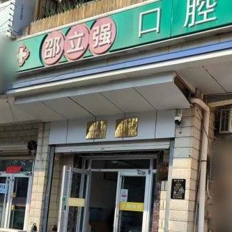 威海邵立强口腔
