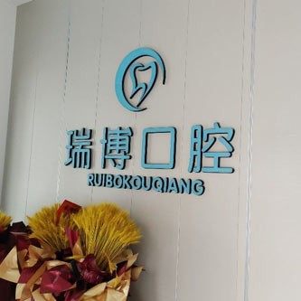 南昌瑞博口腔连锁
