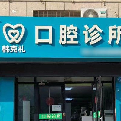 威海韩克礼口腔