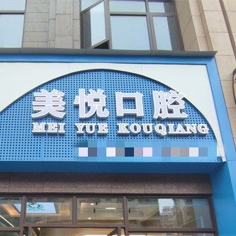 衡阳高新美悦口腔诊所