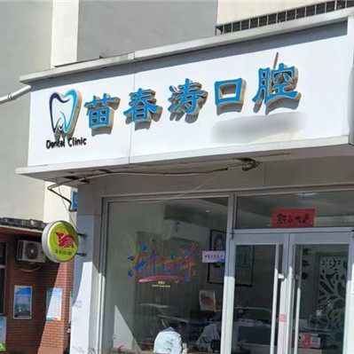 威海苗春涛口腔