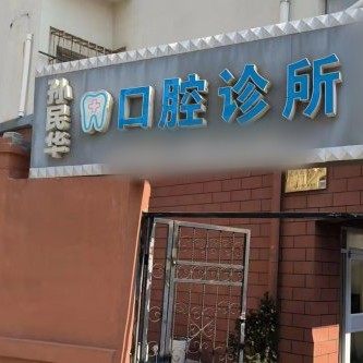 威海孙民华口腔