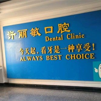 威海许丽敏口腔