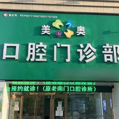 荆州美奥口腔