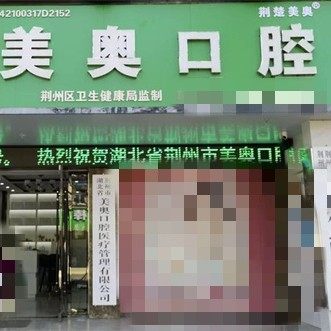 荆州美奥口腔城南店