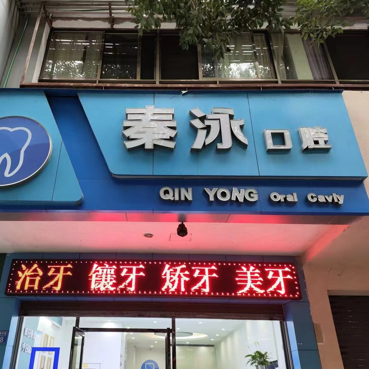 黔江区秦泳口腔
