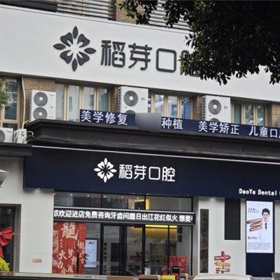 泉州稻芽口腔