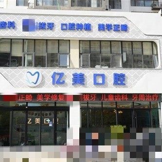 临沂亿美口腔金雀店