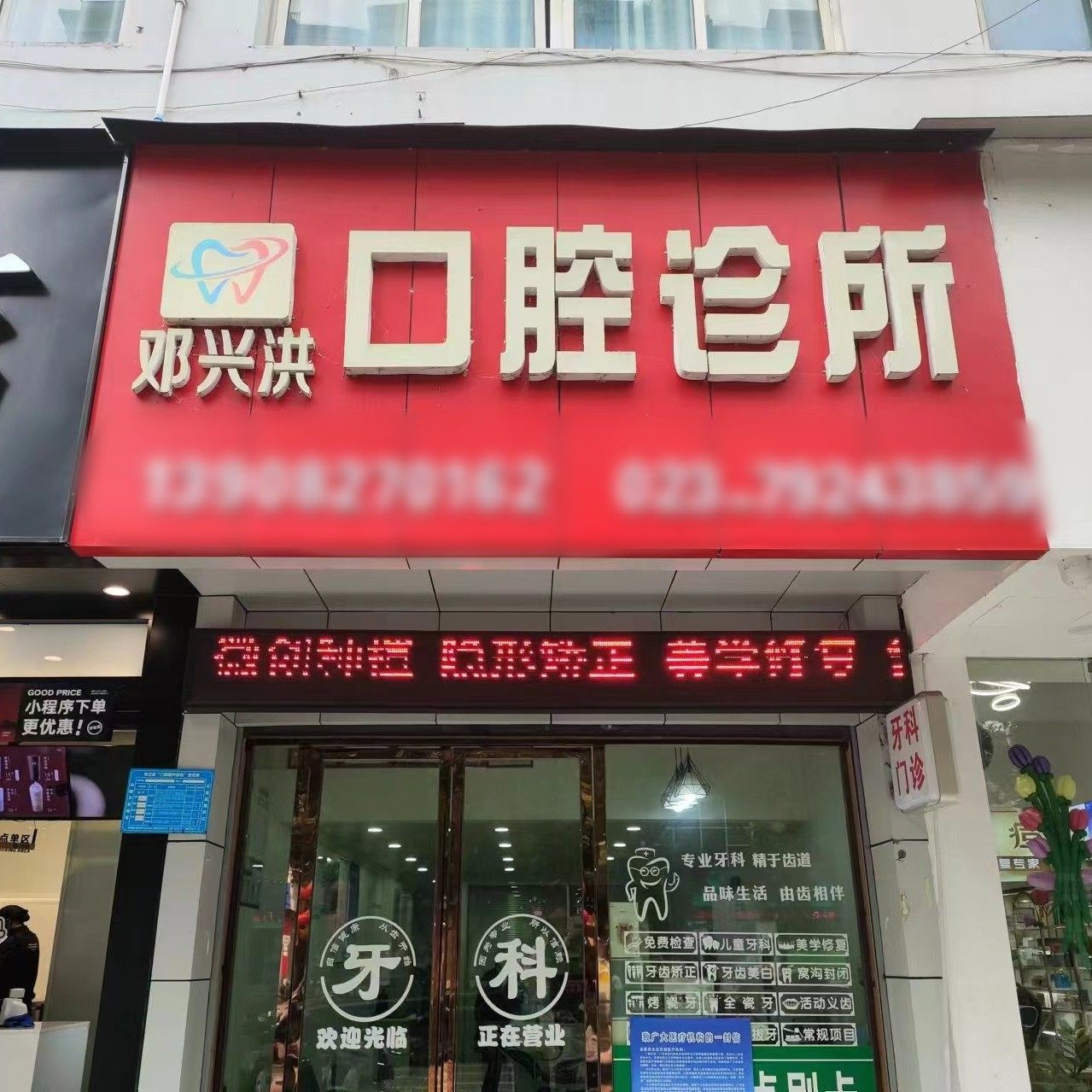 重庆黔江区邓兴洪口腔