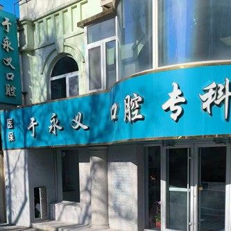 威海于永义口腔