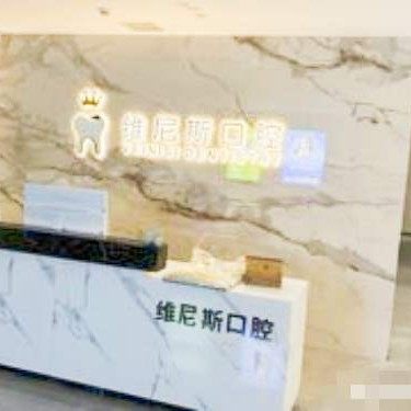 深圳市维尼斯口腔