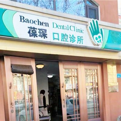威海葆琛口腔