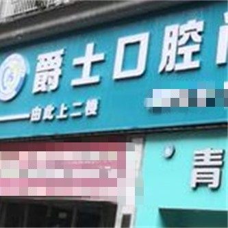 重庆爵士口腔门诊部