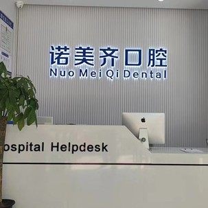 南昌诺美齐口腔