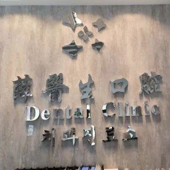 威海薛医生口腔