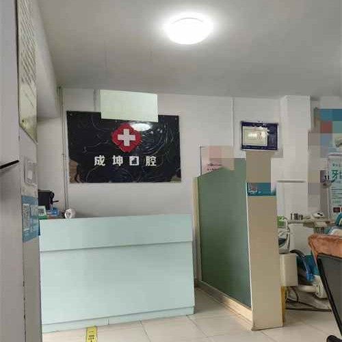 黔江王成坤口腔诊所