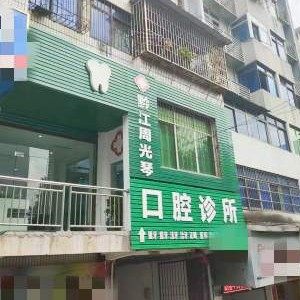 重庆黔江区周光琴口腔