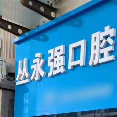 威海丛永强口腔诊所