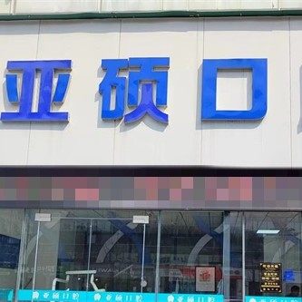 南昌亚硕口腔