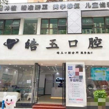 垫江皓玉口腔