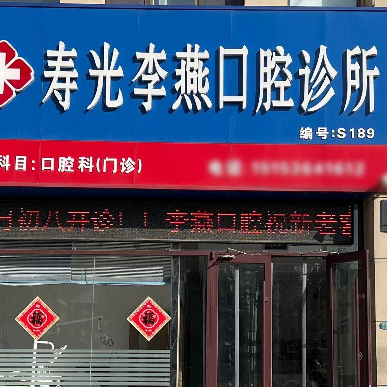 潍坊寿光李燕口腔