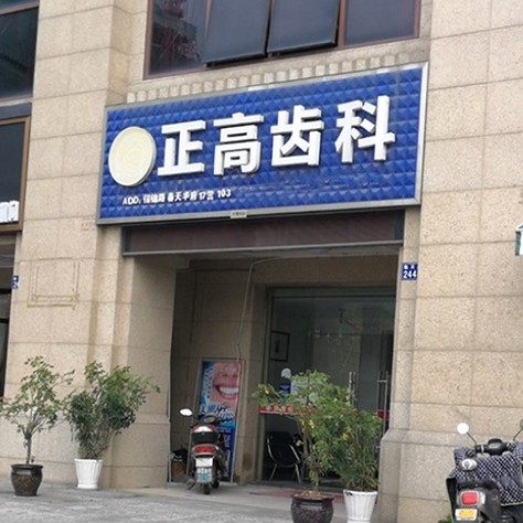 杭州临安戴正高口腔诊所