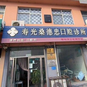 寿光桑德忠口腔诊所