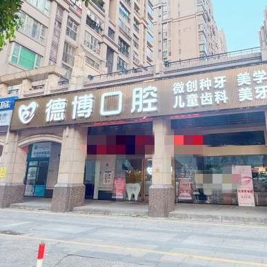 佛山南海德博口腔