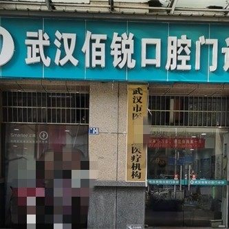武汉洪山佰锐口腔门诊部