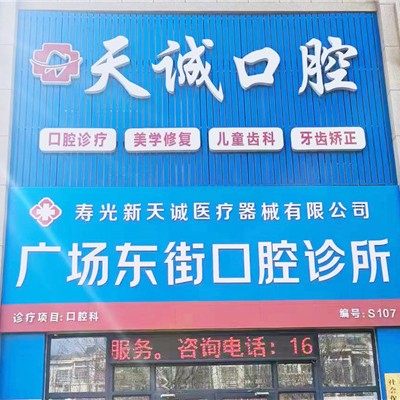 寿光广场东街口腔诊所