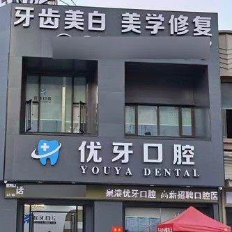 泉州泉港优牙口腔