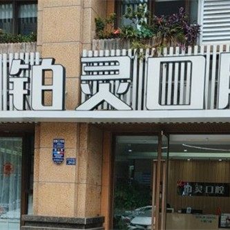 成都铂灵口腔十锦门诊