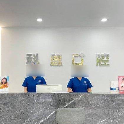 临沂兰山科恩口腔门诊