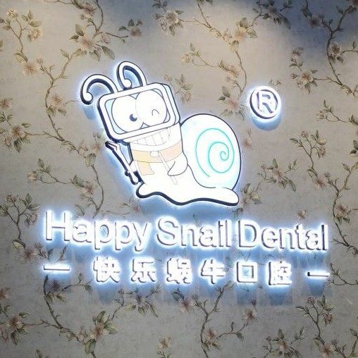 郑州快乐蜗牛口腔(嵩山路店)