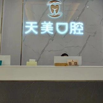 南昌天美口腔(万达店)