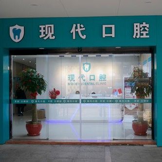 厦门集美现代口腔门诊部(乐海北里店)