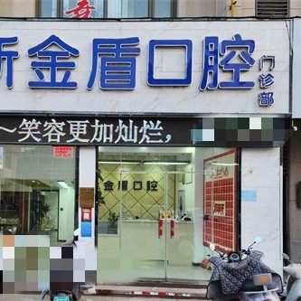 郑州金盾口腔医院