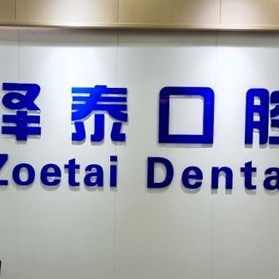 重庆泽泰口腔