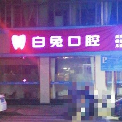佛山顺德北滘白兔口腔门诊部