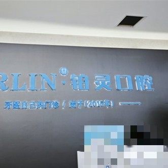 成都双流铂灵口腔