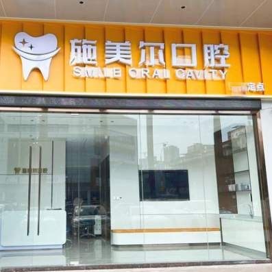 深圳施美尔口腔诊所