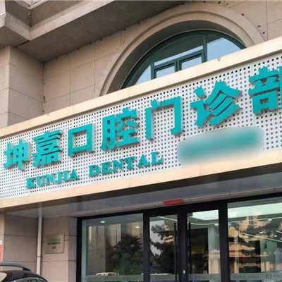 威海坤嘉口腔海滨路口腔门诊部