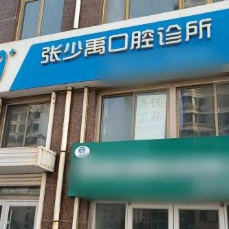 威海张少禹口腔