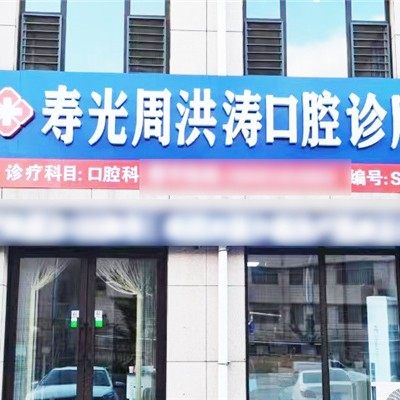 寿光周洪涛口腔