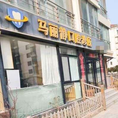 威海马丽静口腔